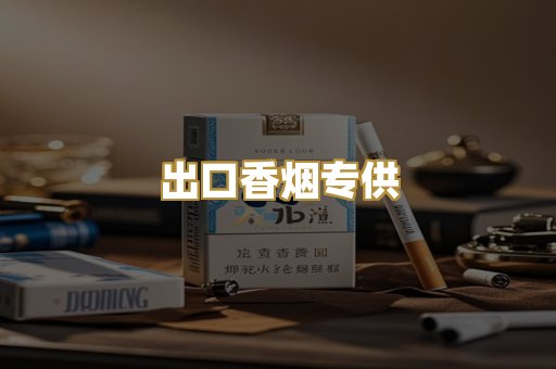 出口香烟专供