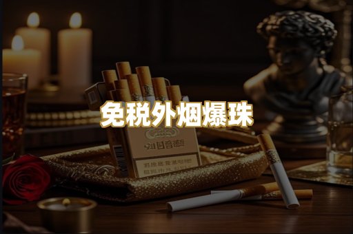 免税外烟爆珠
