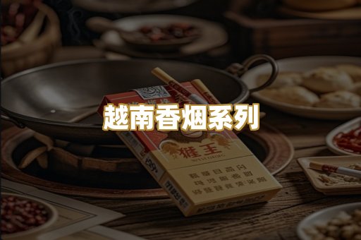 越南香烟系列